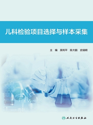 儿科检验项目选择与样