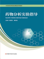 药物分析实验指导