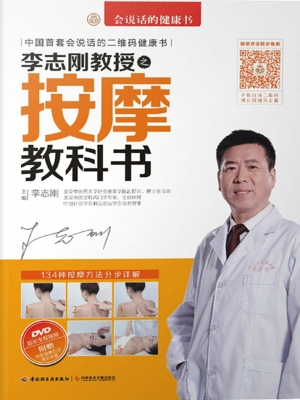 李志刚教授之按摩教科