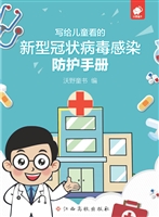 写给儿童看的新型冠状