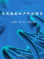 实用临床妇产科护理学
