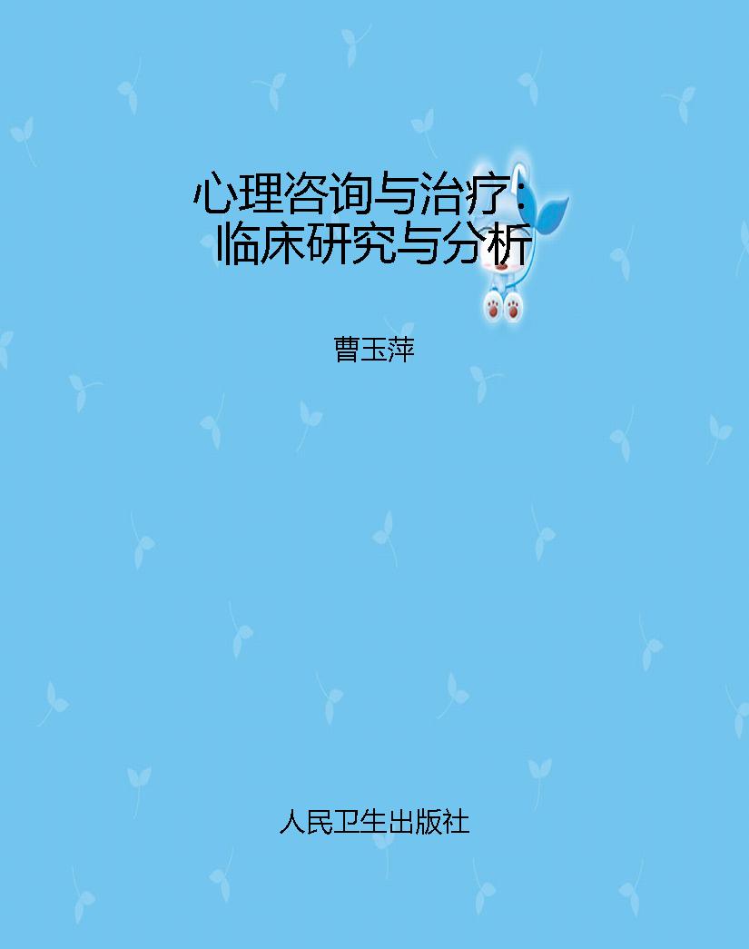 心理咨询与治疗：临床研