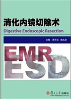消化内镜切除术