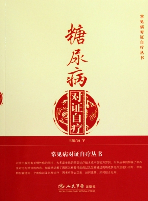 糖尿病对证自疗