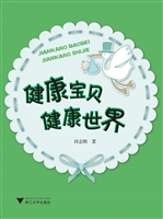 健康宝贝健康世界