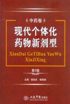 现代个体化药物新剂型
