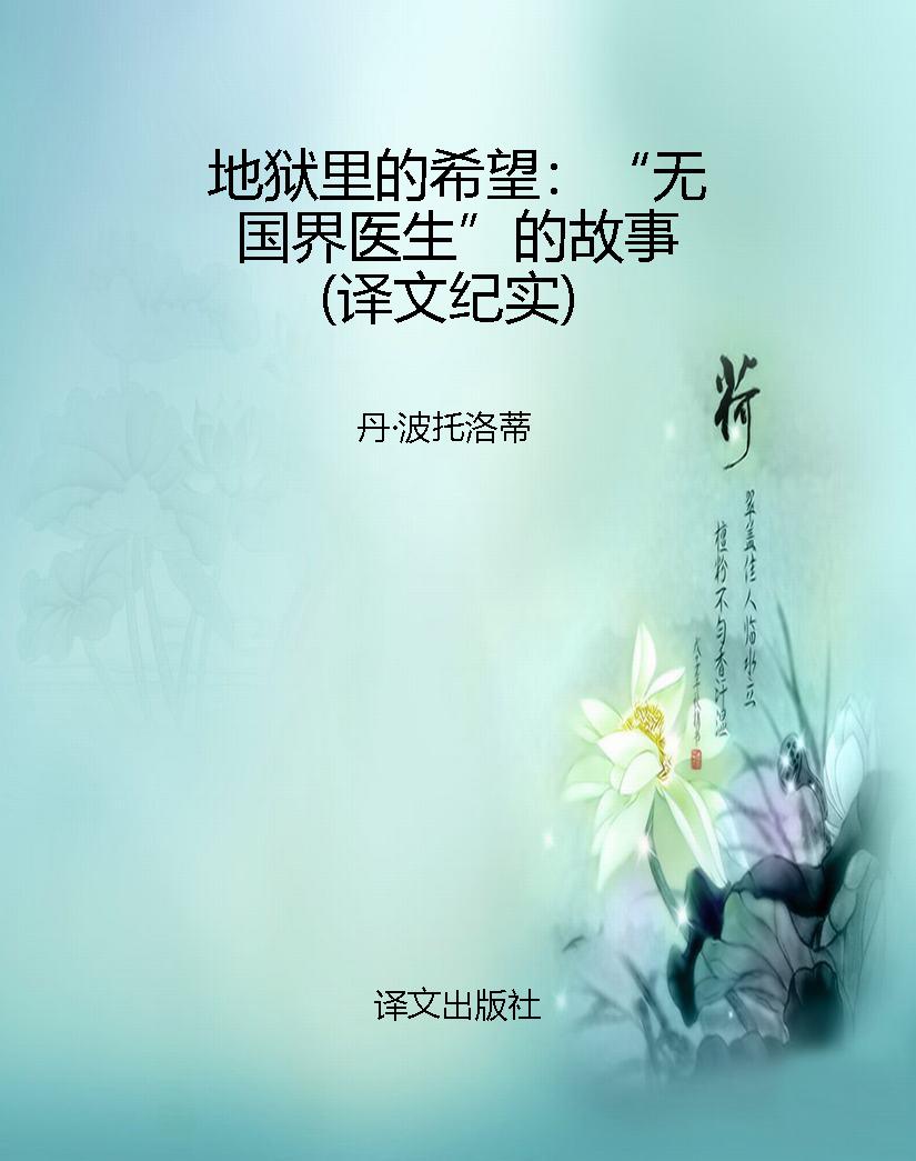 地狱里的希望：“无国界