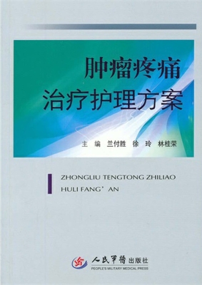肿瘤疼痛治疗护理方案