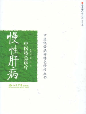 慢性肝病中医特色诊疗