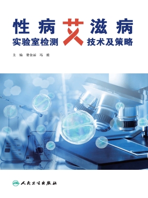 性病艾滋病实验室检测