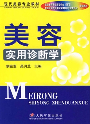 美容实用诊断学