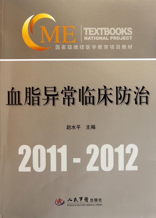 血脂异常临床防治