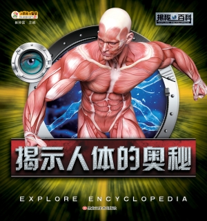 揭示人体的奥秘