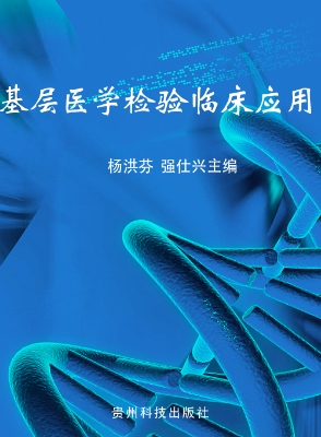 基层医学检验临床应用
