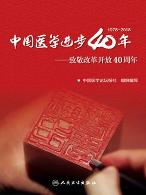 中国医学进步40年——