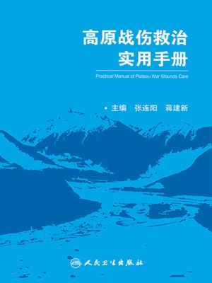高原战伤救治实用手册