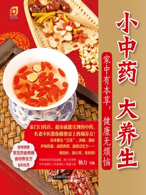 小中药 大养生