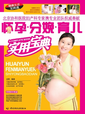 怀孕·分娩·育儿实用