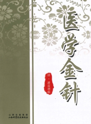 医学金针