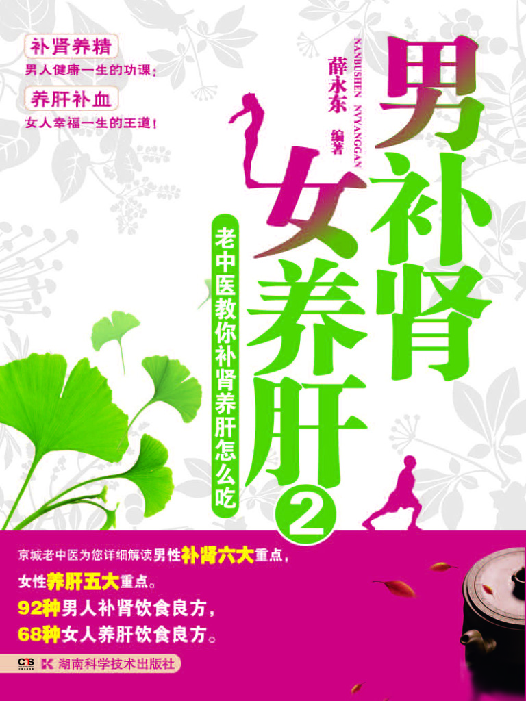 男补肾 女养肝 2——
