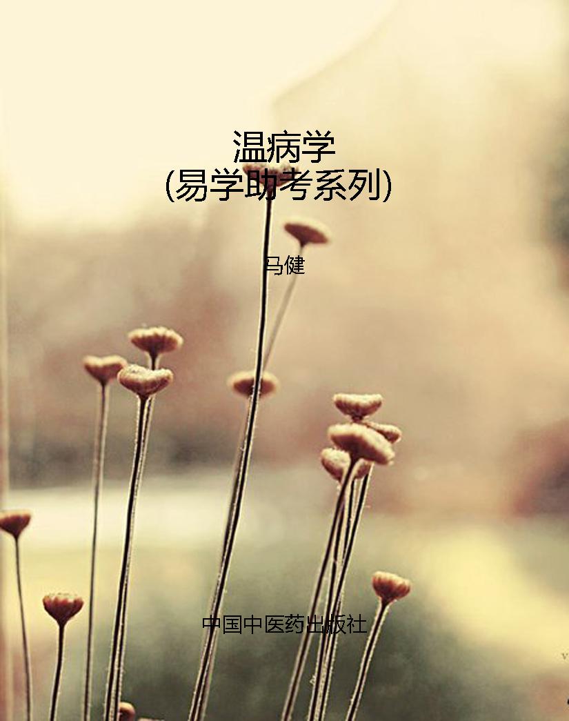 温病学（易学助考系列）