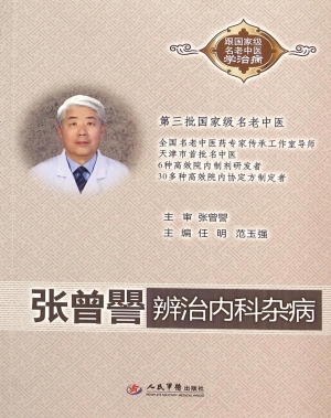 张曾譻辨治内科杂病