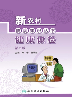 健康体检
