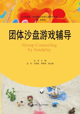 团体沙盘游戏辅导