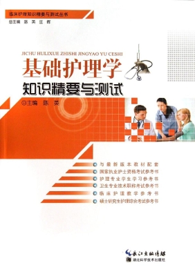 基础护理学知识精要与