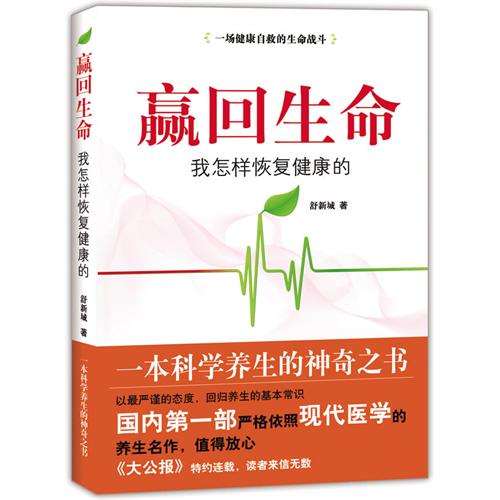 赢回生命