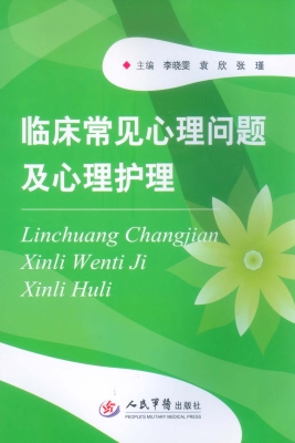 临床常见心理问题及心