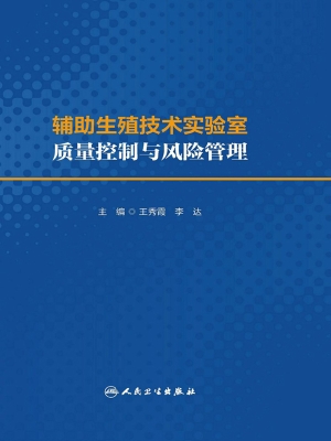 辅助生殖技术实验室质