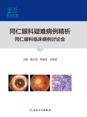 同仁眼科疑难病例精析