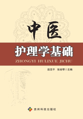 中医护理学基础