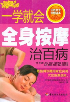 一学就会全身按摩治百