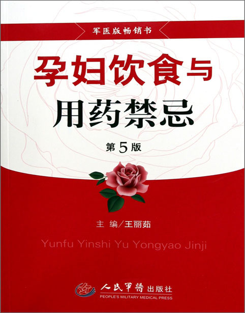 孕妇饮食与用药禁忌