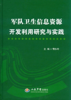 军队卫生信息资源开发