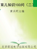 育儿知识100问（二）
