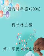 中国内科年鉴（2004）