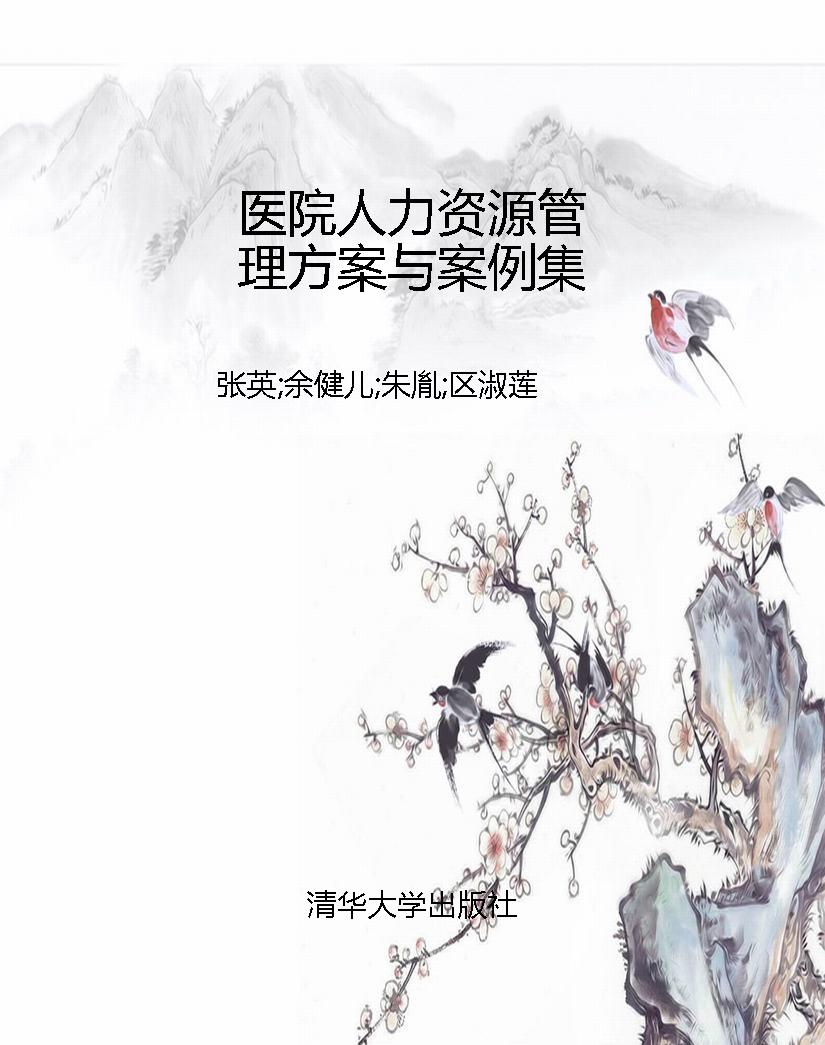 医院人力资源管理方案