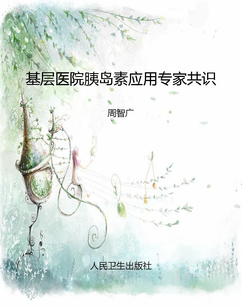 基层医院胰岛素应用专