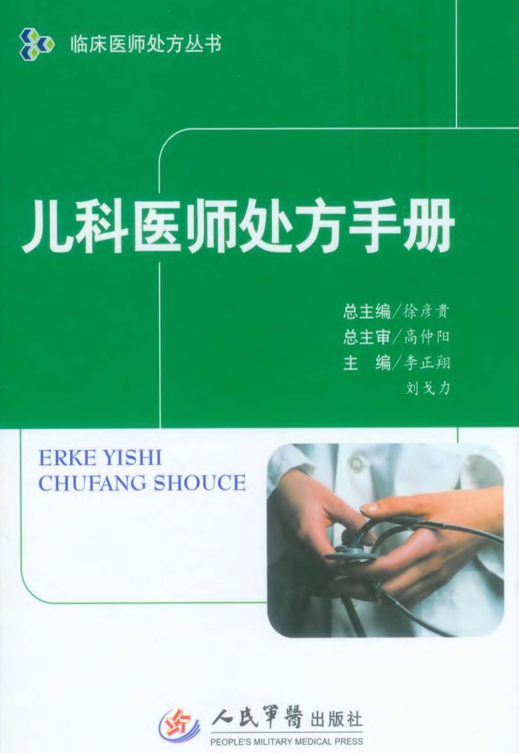 儿科医师处方手册