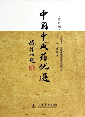 中国中成药优选