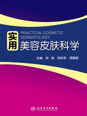 实用美容皮肤科学