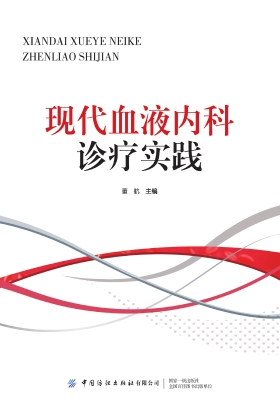 现代血液内科诊疗实践