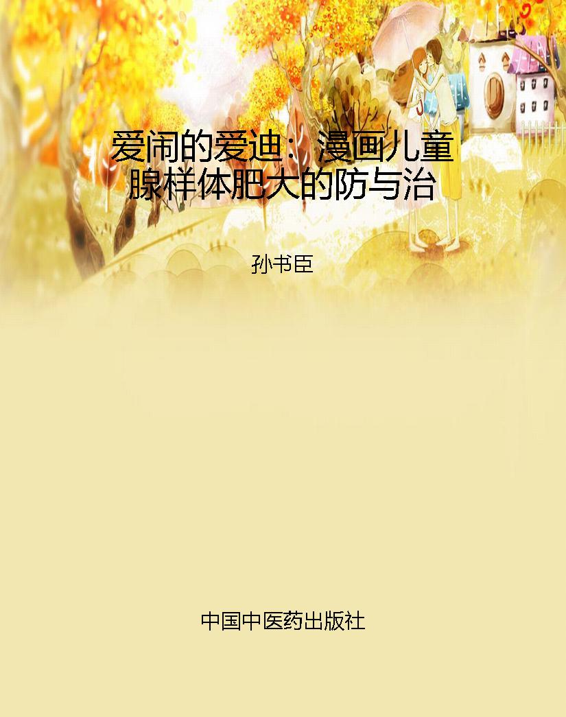 爱闹的爱迪：漫画儿童腺