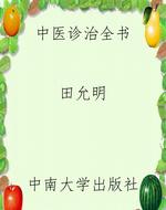 中医诊治全书