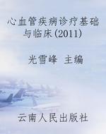 心血管疾病诊疗基础与