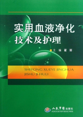 实用血液净化技术及护