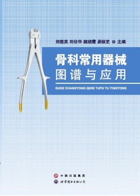 骨科常用器械图谱与应